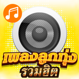 ฟังเพลงลูกทุ่ง รวมฮิต Zeichen