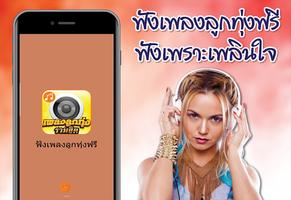 ฟังเพลงลูกทุ่ง รวมฮิต Plakat