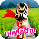 เพลงอีสานไม่ใช้เน็ต APK