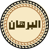 البرهان في إعجاز القرآن icône