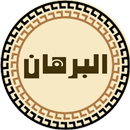 البرهان في إعجاز القرآن (اعرف دينك 5) APK