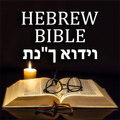 Hebrew Audio Bible