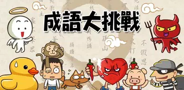 成語大挑戰 (繁體版)