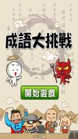成語大挑戰 Poster