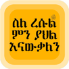 ስለ ረሱልﷺምን ያህል እናውቃለን|የህይወት ታሪክ APK