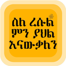 ስለ ረሱልﷺምን ያህል እናውቃለን|የህይወት ታሪክ APK