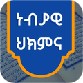 ነብያዊ ሕክምና|WALDHAANSA NABIYYIIﷺ