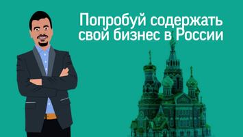 Выживание Бизнесмена в России Poster