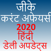 Daily GK Current Affairs Hindi