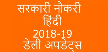 sarkari Naukri Job hindi Information