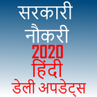 sarkari Naukri Job hindi Information icône