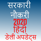 sarkari Naukri Job hindi Information-icoon