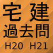 宅建過去問題集H20H21