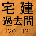 宅建過去問題集H20H21 icon