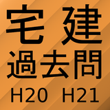 宅建過去問題集H20H21 icône