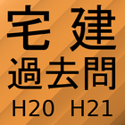 宅建過去問題集H20H21 아이콘