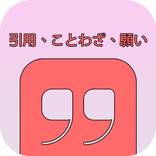 引用、ことわざ、願い