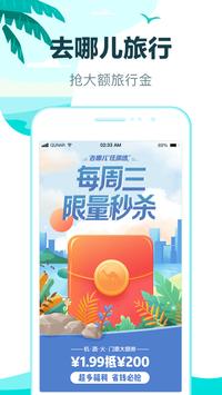 去哪儿旅行 海报