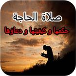 صلاة الحاجه