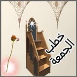 خطب الجمعة مكتوبة ومسموعة