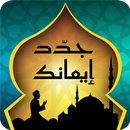 جدد إيمانك افلاين-مصحف الكترونى بدون نت مع الاذكار APK