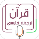 قرآن ترجمه فارسی APK