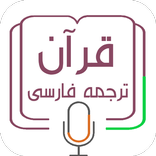 قرآن ترجمه فارسی