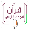 قرآن ترجمه فارسی APK
