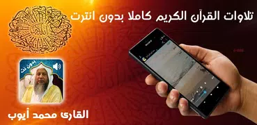 القرآن الكريم للقارئ محمد أيوب بدون نت او انترنت