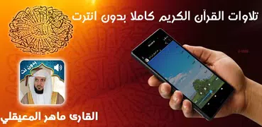 القرآن الكريم للقارئ ماهر المعيقلي بدون نت