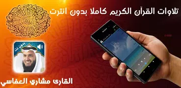 Holy Quran Mishary Alafasy Audio Offline