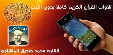 القرآن الكريم للقارئ محمد صديق المنشاوي بدون نت