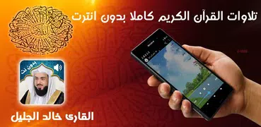 Holy Quran Khalid Al Jalil Audio Offline