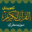Tajweed Quran e Pak 16 Lines آئیکن