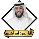 القران فهد الكندرى بدون نت APK