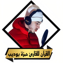 APK القران بصوت حمزة بوديب بدون نت