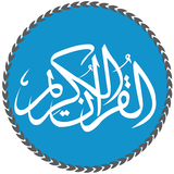 Al Quran MP3 - Quran Reading® 圖標