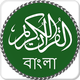 Quran Bangla – (কোরআন শরীফ)