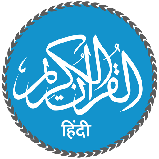 Quran in Hindi (हिन्दी कुरान)