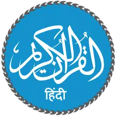Quran in Hindi (हिन्दी कुरान) アプリダウンロード