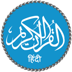 Quran in Hindi (हिन्दी कुरान) آئیکن