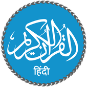 Quran in Hindi (हिन्दी कुरान) icono