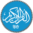 ”Quran in Hindi (हिन्दी कुरान)