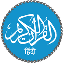 APK Quran in Hindi (हिन्दी कुरान)