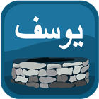 Surah Yousaf アイコン