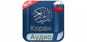 Коран Русский Аудио