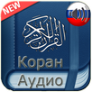 Quran Russian Audio APK