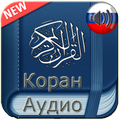 Quran Russian Audio