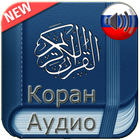 Коран Русский Аудио أيقونة