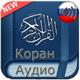 Коран Русский Аудио ไอคอน